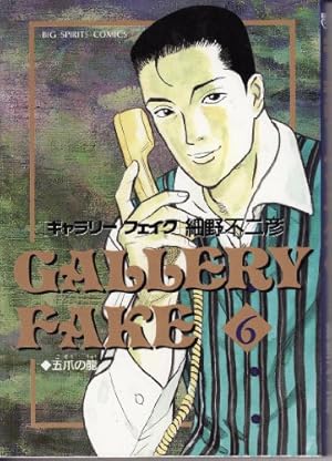 Amazon.co.jp: ギャラリーフェイク (32) : 細野 不二彦: 本